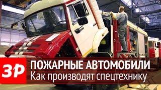 Производство пожарных автомобилей