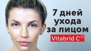 Возрастные изменения...Лечебная корейская косметика для лица Vitabrid C12 Face Brightening. Мастхев