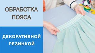 Как сделать пояс из резинки для юбки солнце? Чистый способ обработки пояса декоративной резинкой.