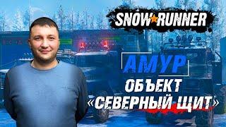 SnowRunner: Амур (РФ) Корпорация Агентство "Манерв-29". Контракт - Шкала Рихтера!