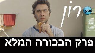 רון: פרק הבכורה המלא