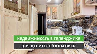 Продается 2-комнатная квартира в Геленджике с ремонтом в классическом стиле