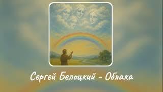 Сергей Белоцкий   Облака