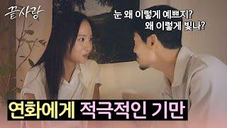 설레는 눈 맞춤️ 연화에게 적극적으로 표현하기 시작한 기만 | 끝사랑 8회 | JTBC 241010 방송