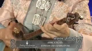 Құрманғазы - Көк ала ат (орындайтын Айгүл Үлкенбаева)