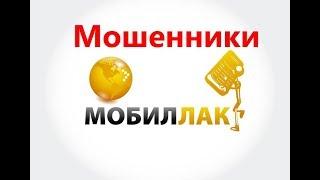 Mobilluck (Мобиллак) - мошенники. Смотреть всем