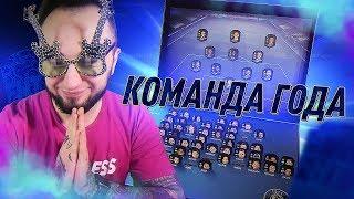 КОМАНДА ГОДА ФИФА 19 | ЕА ПРИСЛАЛИ СПИСОК TOTY