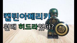 레고 캡틴 아메리카 히드라 버전 커스텀 미니피규어 (Lego Captain America Custom)