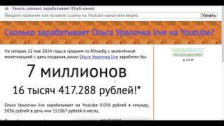 Смотрим сколько зарабатывает Ольга Уралочка live с монетизации контента на Ютубе