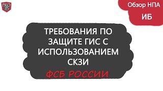 Требования СКЗИ в ГИС от ФСБ России