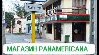 МАГАЗИН PANAMERICANA, Куба, Варадеро.