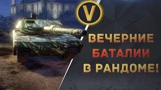 ARMORED WARFARE: ВЕЧЕРНИЕ БАТАЛИИ В РАНДОМЕ!