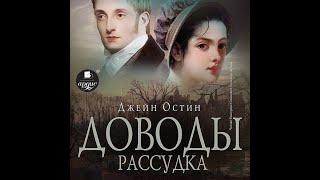 Аудиокнига: Остин Джейн - Доводы рассудка. Роман. Аудиороман. История о любви