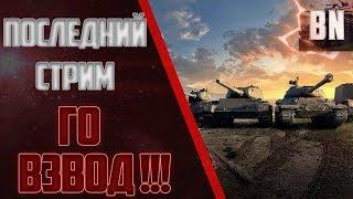 #BR0GAN #WOT #WorldofTanks Последний стрим  Го ВЗВОД!!!!!!!!!!!