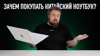 Зачем покупать китайский ноутбук?