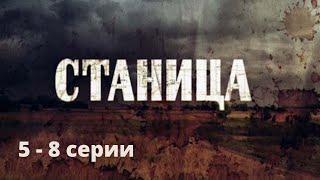 СИЛЬНЫЙ И ЖЕСТОКИЙ СЕРИАЛ, ОСНОВАН НА РЕАЛЬНЫХ СОБЫТИЯХ! Станица. Серии 5 - 8. Русский детектив