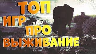 ТОП 10 лучших игр про ВЫЖИВАНИЕ 2020