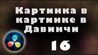 Как сделать картинку в картинке с Davinci Resolve 16