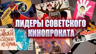 ЛИДЕРЫ СОВЕТСКОГО КИНОПРОКАТА. ТОП-10 ОТЕЧЕСТВЕННЫХ ФИЛЬМОВ.