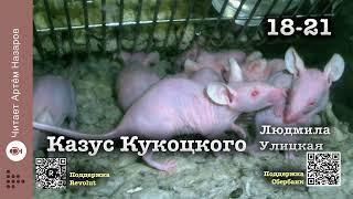 Л. Улицкая "Казус Кукоцкого" | Часть 1 Главы 18-21 | читает А. Назаров