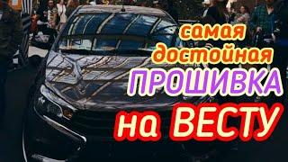 Самая лучшая прошивка на Lada Vesta / Сравнение / Взгляд снаружи и изнутри