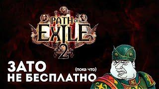 Зато не Бесплатно (пока что) - Path of Exile 2