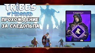 Класс - Следопыт. Сага #1 | Tribes of Midgard