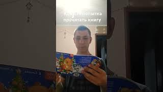 каждая попытка прочитать книгу #shortsclip