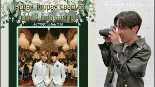 Первая, вторая свадьба или Снова замуж • Альнила • Юнмины/Yoonmin • озвучка фанфика