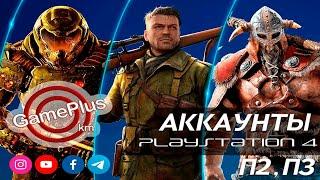 Все об Аккаунтах для PS4. Что такое П1, П2, П3? Покупка или аренда игр для Playstation 4.