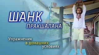 Видео: упражнения для Шанк Пракшаланы - как правильно делать чистку Пракшалану самостоятельно дома