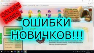 Как легко заработать на GOLDEN MINES RUB  ОШИБКИ НОВИЧКОВ!!!