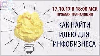 Как найти идею для инфобизнеса