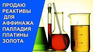 Какие реактивы для осаждения палладия, платины и безкислотного растворения золота покупают.