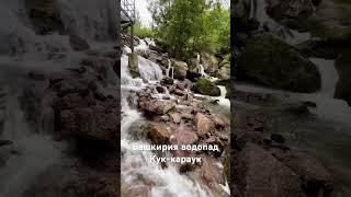 Башкортостан водопад Кук-караук