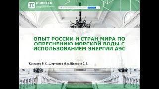 Опыт России и стран мира по опреснению морской воды с использованием энергии АЭС