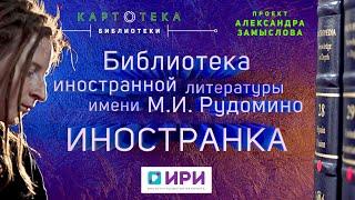 Иностранка. Как библиотека иностранной литературы им. М.И. Рудомино стала местом силы?