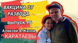 «Вакцина от развода» | #6 выпуск | Алексей и Жанна Каратаевы|