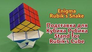 Змейка Рубика ПОДСТАВКА ДЛЯ КУБИКА РУБИКА 3 | Rubik`s Snake STAND FOR RUBIK'S CUBE 3