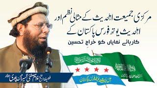Markazi Jamiat Ahle Hadees Pakistan Aur Ahl-e-Hadith Youth Force Ghulam Mustafa Zaheer Aman Puri