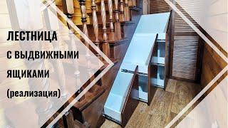 Лестница с выдвижными ящиками