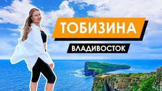 Владивосток | остров Русский | мыс Тобизина