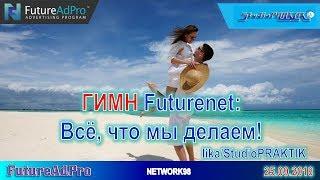 Гимн FutureNet - Все, Что Мы Делаем [StudioPRAKTIK]