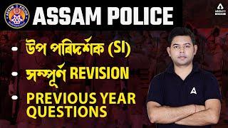 Assam Police SI Previous Question Paper | Assam Police Previous Year Question Complete Revision