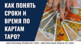 СРОКИ и ВРЕМЯ в раскладах Таро / ОБУЧЕНИЕ ТАРО БЕСПЛАТНО 