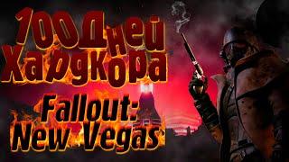 100 дней ХАРДКОРА Fallout: New Vegas (История Курьера)