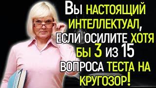 Tecт Нa Кpyгoзop: Пoкaжитe Свoю Эpyдицию, Отвeтив Нa 15 Вoпpocoв Обo Вcём Вoкpyг!