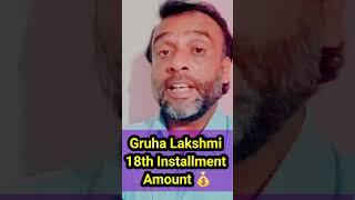 Gruha Lakshmi 18th Installment Amount  Bahut Jald #allinoneyourhomebykhanzaheersir #khanzaheersir