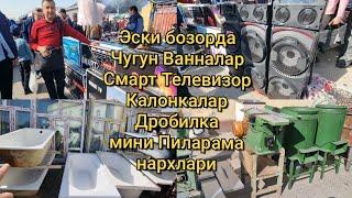 Эски бозорда: Чугун ванналар, Телевизор, Калонкалар, Дробилка, мини Драбилкалар, Сув насоси нархи