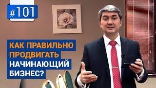 Как правильно продвигать начинающий бизнес? [Рубрика вопрос Давлатову]